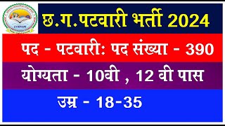 CG PATWARI BHARTI 2024 I CG NEW VACANCY 2024 ICG NEW UPCOMING VACANCY 2024 I NEW RECUITMENT 2024 [upl. by Tessa]