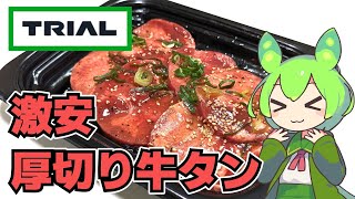 【ずんだもん】厚切り牛タンが100g399円！ トライアルの味付け厚切り牛タンを食べる！【VOICEVOX】 [upl. by Humble]