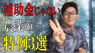 他業界からバッシング受けるほどすごい？農業の特例措置3選 [upl. by Shah]