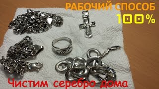 Как почистить серебро в домашних условиях 100 результат [upl. by Fridlund]