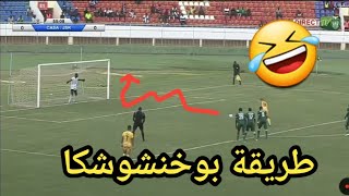 أغبى ضربة جزاء في تاريخ كرة القدم  سليم بوخنشوش  شبيبة القبائل incroyable panenka ratée [upl. by Marlowe593]