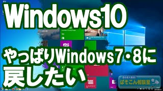 Windows10にしてみたが、やっぱりWindows7・8に戻したい。～Windows10からダウングレード～ [upl. by Stevana611]