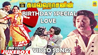 Kamal Love Video Jukebox  Kamal Ilaiyaraaja Hits  Tamil Kadhal Paadalgal  Ambika  Radha Sridevi [upl. by Haerdna]