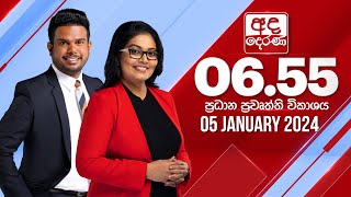 අද දෙරණ 655 ප්‍රධාන පුවත් විකාශය  20240105  Ada Derana Prime Time News Bulletin [upl. by Ria457]