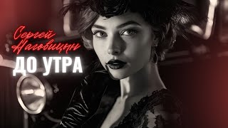 Сергей Наговицын  До утра Официальный канал на YouTube [upl. by Abeh]