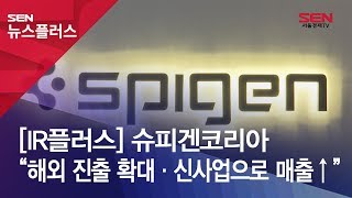 IR플러스 슈피겐코리아 “해외 진출 확대·신사업으로 매출↑” [upl. by Airres]