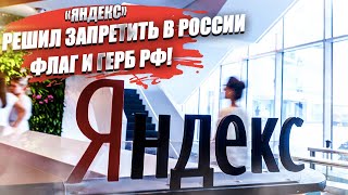 «ЯндексТакси» запретил флаг и герб России Законы ему не указ – Генпрокуратура занялась этим делом [upl. by Adnilemre862]