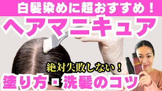 【40代50代】白髪染めにはヘアマニキュア！徹底解説！塗り方や洗い方のコツ [upl. by Sallee530]