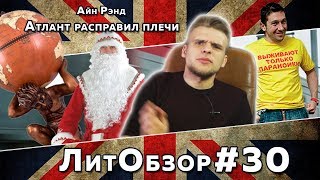 ЛитПозор 10 АТЛАНТ РАСПРАВИЛ ПЛЕЧИ Айн Рэнд [upl. by Matland590]