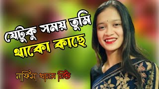 যেটুকু সময় তুমি থাকো কাছে  jetuku somoy tumi thako kache  নিশু  চক্রবাক  njc music [upl. by Aenneea472]