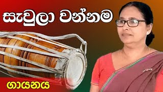 Sawula wannama  සැවුලා වන්නම  ගායනය [upl. by Schlesinger590]