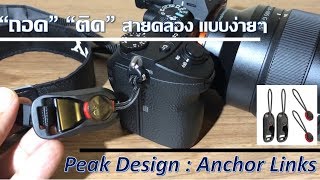 Unboxing Peak Design Anchor Links แกะกล่องอุปกรณ์เสริม ถอดสายคล้องกล้อง แบบง่ายๆ [upl. by Felton92]