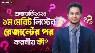 গুচ্ছের ১ম মেরিট লিস্টের result পর করনীয় কী gst admission 2024  gst merit list 2024 update [upl. by Ardien7]