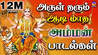 அருள் தரும் ஆடி மாத அம்மன் பாடல்கள்  Tamil Devotional Songs Full HD [upl. by Ahsiekel]