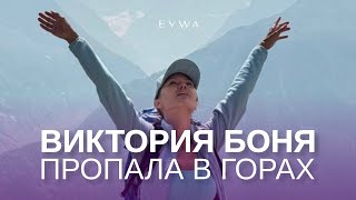 ВИКТОРИЯ БОНЯ ПРОПАЛА В ГОРАХ 😱 боня викториябоня аура цветауры духовныепрактики [upl. by Ticon799]