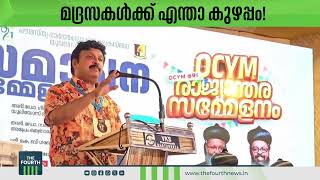 മദ്രസകൾക്ക് എന്താ കുഴപ്പം  K B Ganesh Kumar  Madrasa [upl. by Elocon]