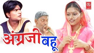 सुपरहिट हास्य कॉमेडी नाटक  अंग्रेजी बहु  Angregi Bahu  Lovely Premshankar  Rathore Cassette [upl. by Motch]