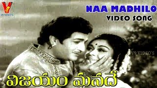 NAA MADHILO VUNDHOKA VIDEO SONG VIJAYAM MANADE  NTR  SAROJA DEVI  DEVIKA  V9 VIDEOS [upl. by Gnirps235]