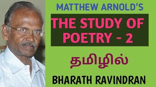 The Study of Poetry  2 by Matthew Arnold  in Tamil  PG TRB  Bharath Ravindran  Bharath Academy [upl. by Eceinej]