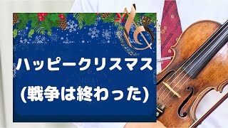 【ハッピークリスマス〜戦争は終わった】 ジョン・レノン オノ・ヨーコ 作詞・作曲 [upl. by Capriola]