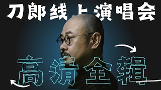 重温刀郎线上演唱会 没有观众的嘈杂 39首歌静静聆听👂｜刀郎｜刀郎线上演唱会｜刀郎现场 [upl. by Nicholl]