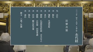 【永代経法要】伽陀 先請弥陀 ・「仏説阿弥陀経」音木相打ち・正信偈 同朋奉讃 TASCAM Portacapture X8 [upl. by Asaeret838]