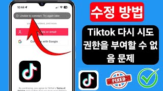 Tiktok 권한 없음 다시 시도 문제 해결 방법। [upl. by Ben]