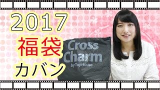 【2017福袋】男女混合！鞄2点の福袋開封 [upl. by Sido]