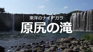 東洋のナイアガラ 原尻の滝 [upl. by Ynnig]