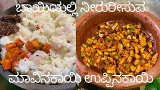 ಈ ಉಪ್ಪಿನಕಾಯಿ ಇದ್ರೆ ಊಟದ ರುಚಿ ಡಬಲ್  Instant Mango Pickle Traditional Recipe [upl. by Porter]