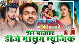 Sadi Karelu Badka Gharana Me Dj Masum Music Ft Ankush Raja2024  DJ Masum Music Sher Bazar [upl. by Las386]