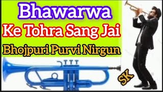 Bhawarwa ke Tohra Sang Jai on TrumpetBhojpuri Nirgun songPurvi Bhojpuri songinstrumental trumpet [upl. by Gladi]