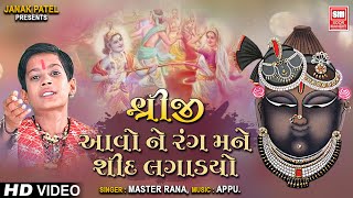 શ્રીજી આવો તે રંગ  Shreeji Aavo Te Rang Mane Shid Lagadyo  Shrinathji Bhajan Master Rana [upl. by Ecyla]