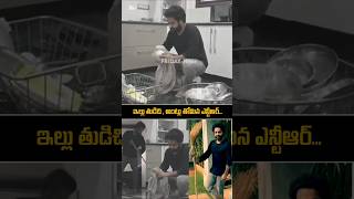 ntr Simplicity in Home  Cleaning House  jrntr devara ntrnewmovie ntrlatest shorts ytshorts [upl. by Carlos]