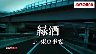 【カラオケ練習】「緑酒」 東京事変【期間限定】 [upl. by Ulund]