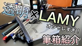 【筆箱紹介】透明×LAMYの筆箱紹介です。オシャレすぎ！筆箱はケプトクリアペンケースです。 [upl. by Dorina]