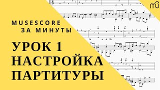 MuseScore за минуты Урок 1  Настройка партитуры Русская озвучка [upl. by Eustasius]