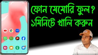 ফোন মেমোরি ফুল খালি করবেন যেভাবে  Phone Memory Full  Phone Storage Full [upl. by Narmis]