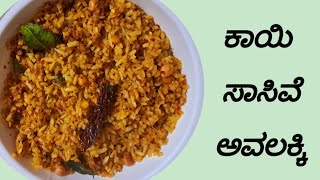 ಕಾಯಿ ಸಾಸಿವೆ ಅವಲಕ್ಕಿ Kayi Sasive Avalakki [upl. by Solrak]