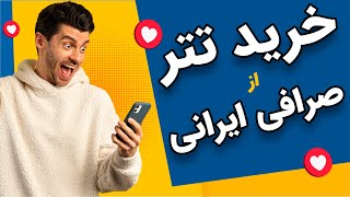 بهترین صرافیهای ایرانی ارز دیجیتال [upl. by Noiztneb423]