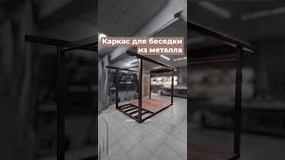 Самый надежный металлический каркас для беседки вашей мечты [upl. by Nirual]