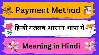 Payment Method Meaning in HindiPayment Method का अर्थ या मतलब क्या होता है [upl. by Nannarb16]