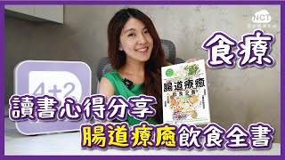 【42R】讀書心得分享腸道療癒飲食全書 [upl. by Bethany]