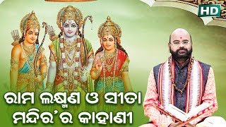 Rama Laxman O Sita Mandira Kahani ରାମ ଲକ୍ଷ୍ମଣ ଓ ସୀତା ମନ୍ଦିର କାହାଣୀ by Charana Ram Das1080P HD VIDEO [upl. by Bryant]