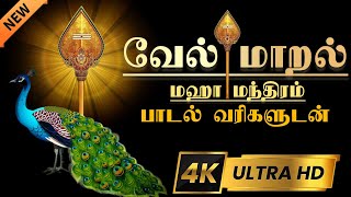 வேல் மாறல் மகாமந்திரம்  vel maaral maha mantra with lyrics  powerful Murugan Mantra  4k video [upl. by Garlen]