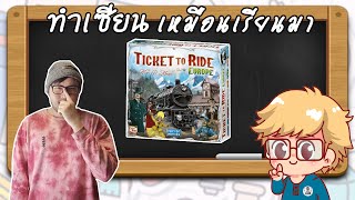 Ticket to Ride Europe  วิธีเล่น โดย JayC  Board Game Wanderer  ทำเซียนเหมือนเรียนมา [upl. by Acissej11]