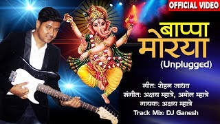 माझा बाप्पा मोरया  Majha Bappa Morya  Ganesh Chaturthi Special  Ganpati Unplugged Songs 2018 [upl. by Ennagroeg]