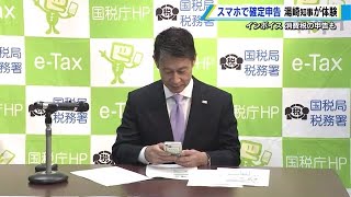 スマホで確定申告 湯崎知事が体験 「家や職場からもできて便利」 [upl. by Etnuahs]