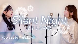 【姉妹でハモる】Silent night きよしこの夜 クリスマス讃美歌 ※日本語＆英語和訳付 Covered by 奈良姉妹 [upl. by Bergstein]