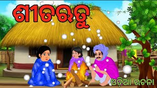 ଶୀତଋତୁ sitaritucartoon short story odia rachanamoralstory odia viralvideo aima kahani [upl. by Elston]